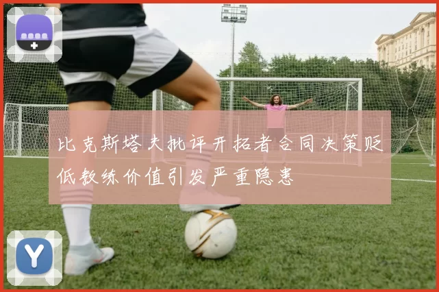 比克斯塔夫批评开拓者合同决策贬低教练价值引发严重隐患