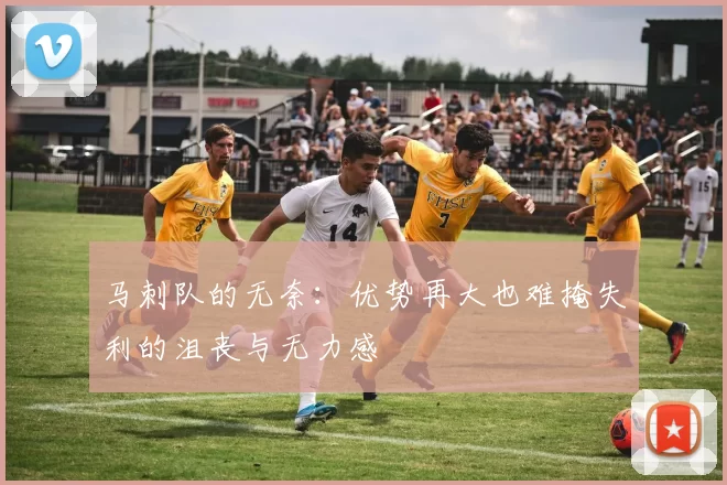 马刺队的无奈：优势再大也难掩失利的沮丧与无力感