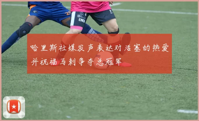 哈里斯社媒发声表达对活塞的热爱并祝福马刺争夺总冠军