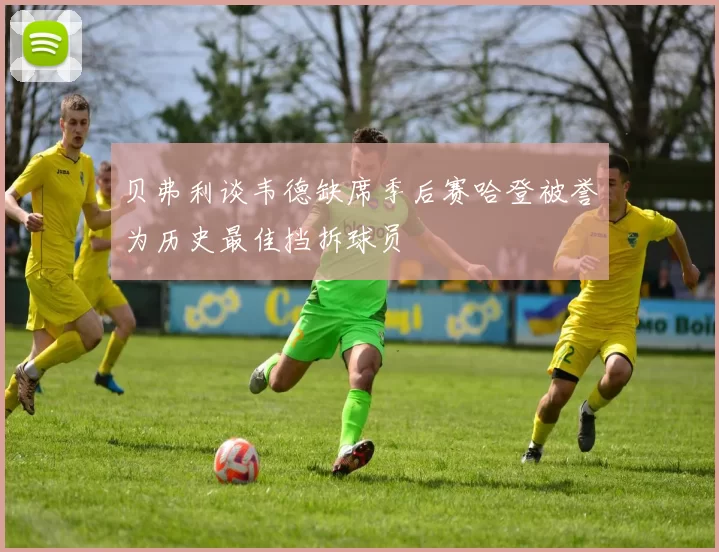 贝弗利谈韦德缺席季后赛哈登被誉为历史最佳挡拆球员