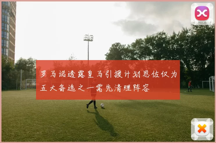罗马诺透露皇马引援计划恩佐仅为五大备选之一需先清理阵容